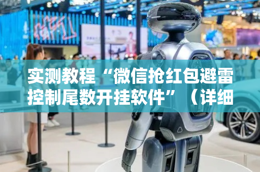 实测教程“微信抢红包避雷控制尾数开挂软件”（详细透视教程）-哔哩哔哩