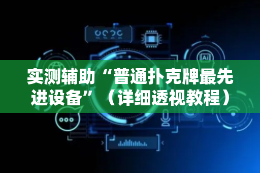 实测辅助“普通扑克牌最先进设备”（详细透视教程）-哔哩哔哩