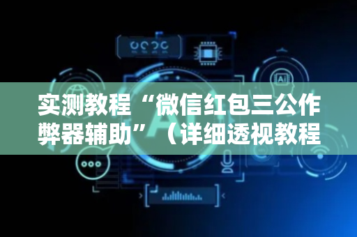 实测教程“微信红包三公作弊器辅助”（详细透视教程）-哔哩哔哩