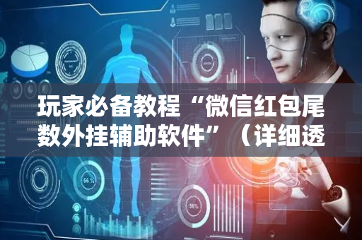 玩家必备教程“微信红包尾数外挂辅助软件”（详细透视教程）-哔哩哔哩