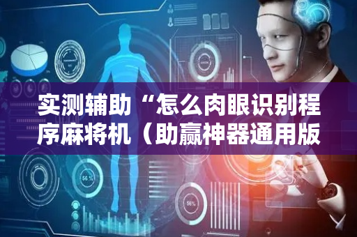 实测辅助“怎么肉眼识别程序麻将机（助赢神器通用版）