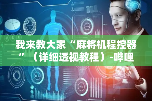我来教大家“麻将机程控器”（详细透视教程）-哔哩哔哩