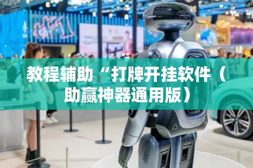 教程辅助“打牌开挂软件（助赢神器通用版）