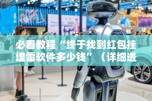必看教程“终于找到红包挂埋雷软件多少钱”（详细透视教程）-哔哩哔哩