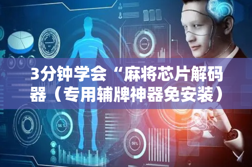 3分钟学会“麻将芯片解码器（专用辅牌神器免安装）