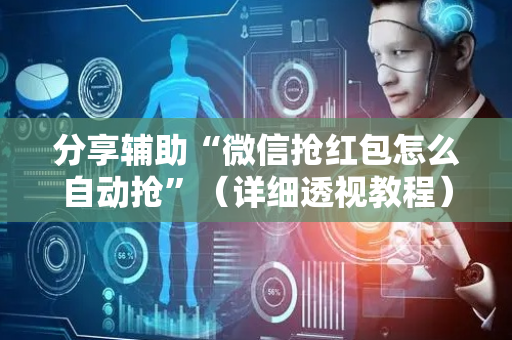 分享辅助“微信抢红包怎么自动抢”（详细透视教程）-哔哩哔哩