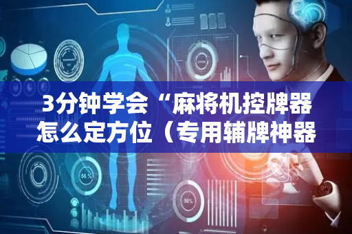 3分钟学会“麻将机控牌器怎么定方位（专用辅牌神器免安装）