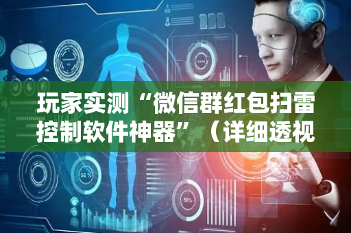 玩家实测“微信群红包扫雷控制软件神器”（详细透视教程）-哔哩哔哩