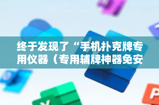 终于发现了“手机扑克牌专用仪器（专用辅牌神器免安装）