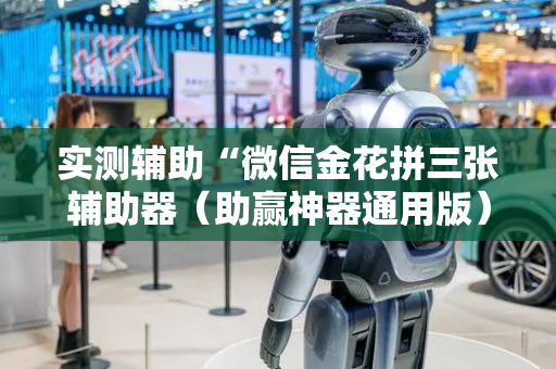 实测辅助“微信金花拼三张辅助器（助赢神器通用版）