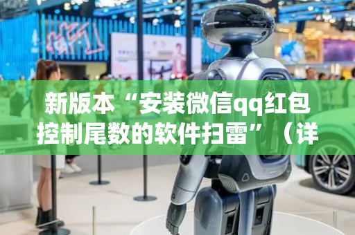 新版本“安装微信qq红包控制尾数的软件扫雷”（详细透视教程）-哔哩哔哩