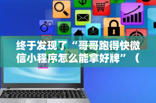 终于发现了“哥哥跑得快微信小程序怎么能拿好牌”（详细透视教程）-哔哩哔哩