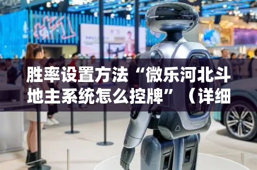 胜率设置方法“微乐河北斗地主系统怎么控牌”（详细透视教程）-哔哩哔哩