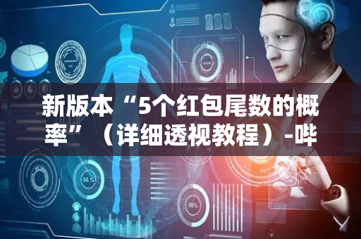 新版本“5个红包尾数的概率”（详细透视教程）-哔哩哔哩