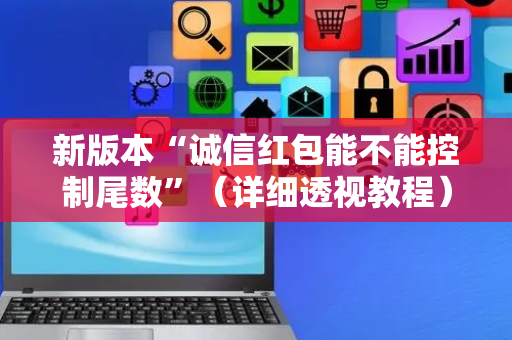 新版本“诚信红包能不能控制尾数”（详细透视教程）-哔哩哔哩