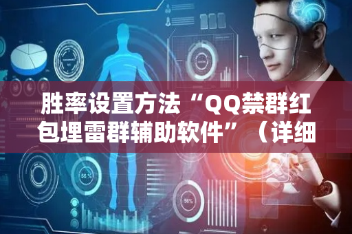 胜率设置方法“QQ禁群红包埋雷群辅助软件”（详细透视教程）-哔哩哔哩
