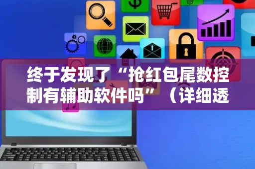 终于发现了“抢红包尾数控制有辅助软件吗”（详细透视教程）-哔哩哔哩