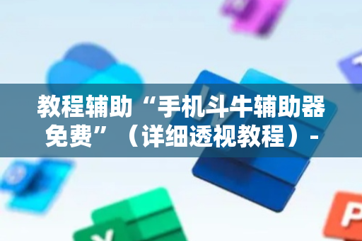 教程辅助“手机斗牛辅助器免费”（详细透视教程）-哔哩哔哩