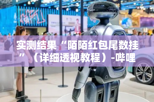实测结果“陌陌红包尾数挂”（详细透视教程）-哔哩哔哩