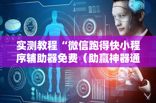 实测教程“微信跑得快小程序辅助器免费（助赢神器通用版）