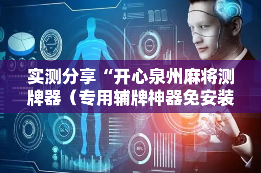 实测分享“开心泉州麻将测牌器（专用辅牌神器免安装）