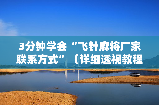 3分钟学会“飞针麻将厂家联系方式”（详细透视教程）-哔哩哔哩