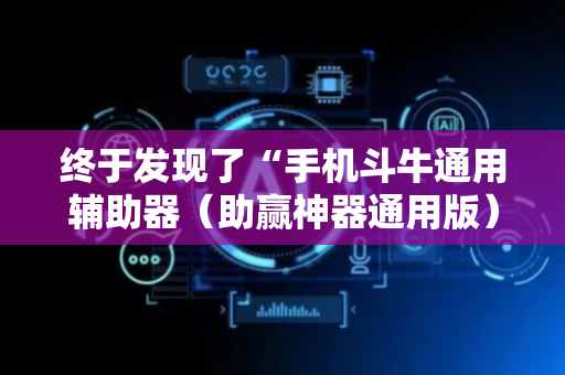 终于发现了“手机斗牛通用辅助器（助赢神器通用版）