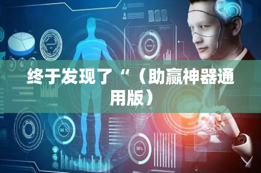 终于发现了“（助赢神器通用版）