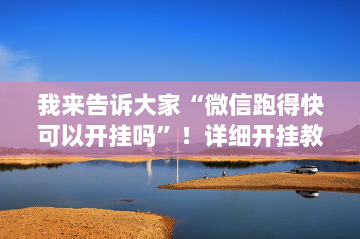 我来告诉大家“微信跑得快可以开挂吗”！详细开挂教程（确实真的有挂)-抖音