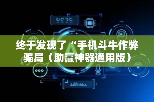 终于发现了“手机斗牛作弊骗局（助赢神器通用版）