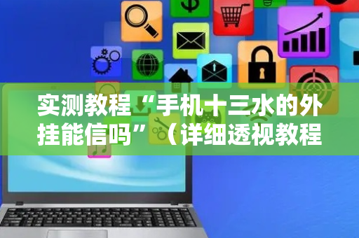 实测教程“手机十三水的外挂能信吗”（详细透视教程）-哔哩哔哩