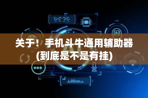 关于！手机斗牛通用辅助器(到底是不是有挂)