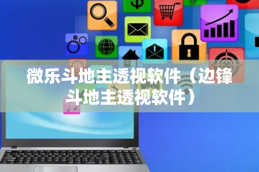微乐斗地主透视软件（边锋斗地主透视软件）
