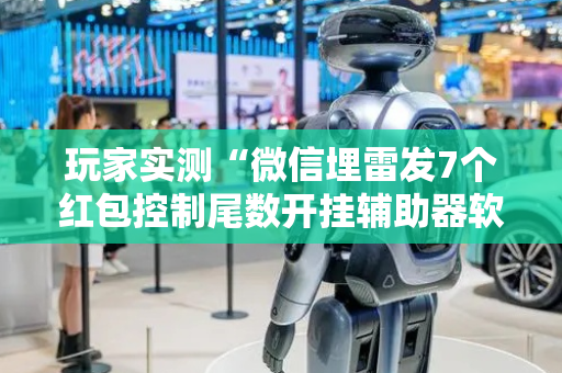 玩家实测“微信埋雷发7个红包控制尾数开挂辅助器软件”（详细透视教程）-哔哩哔哩
