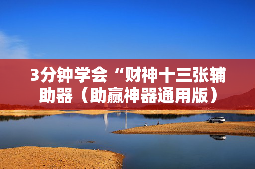 3分钟学会“财神十三张辅助器（助赢神器通用版）