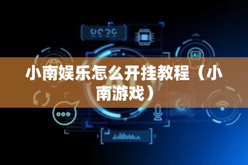 小南娱乐怎么开挂教程（小南游戏）