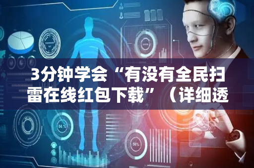 3分钟学会“有没有全民扫雷在线红包下载”（详细透视教程）-哔哩哔哩