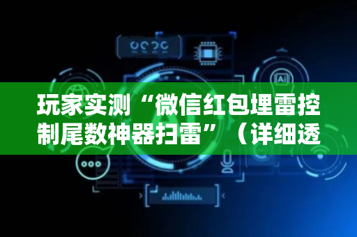 玩家实测“微信红包埋雷控制尾数神器扫雷”（详细透视教程）-哔哩哔哩