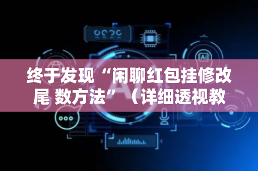 终于发现“闲聊红包挂修改尾 数方法”（详细透视教程）-哔哩哔哩