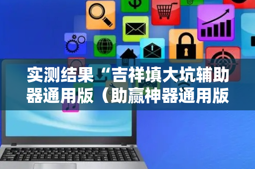 实测结果“吉祥填大坑辅助器通用版（助赢神器通用版）