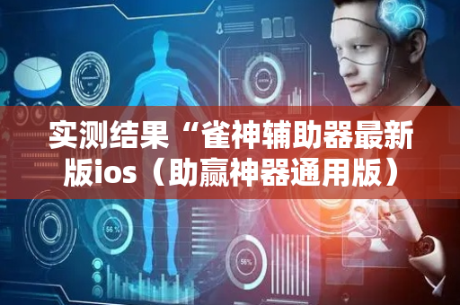 实测结果“雀神辅助器最新版ios（助赢神器通用版）