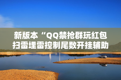 新版本“QQ禁抢群玩红包扫雷埋雷控制尾数开挂辅助”（详细透视教程）-哔哩哔哩
