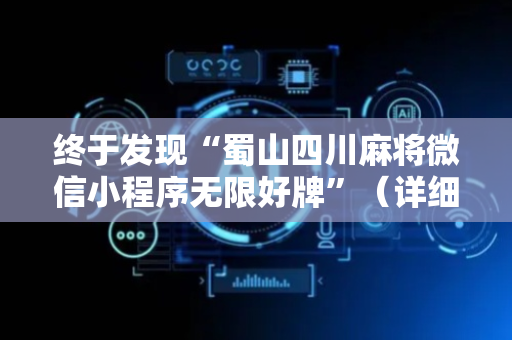 终于发现“蜀山四川麻将微信小程序无限好牌”（详细透视教程）-哔哩哔哩