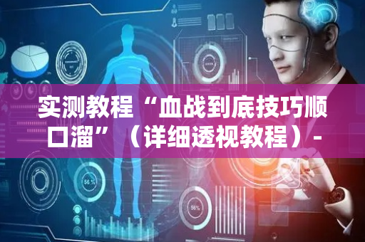实测教程“血战到底技巧顺口溜”（详细透视教程）-哔哩哔哩