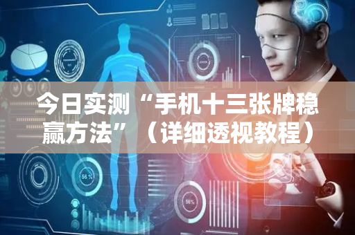 今日实测“手机十三张牌稳赢方法”（详细透视教程）-哔哩哔哩