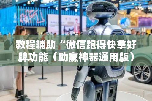 教程辅助“微信跑得快拿好牌功能（助赢神器通用版）