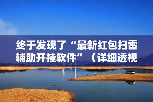 终于发现了“最新红包扫雷辅助开挂软件”（详细透视教程）-哔哩哔哩