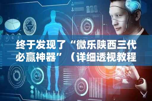 终于发现了“微乐陕西三代必赢神器”（详细透视教程）-哔哩哔哩