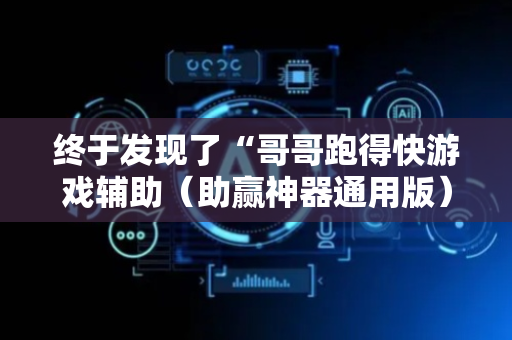 终于发现了“哥哥跑得快游戏辅助（助赢神器通用版）