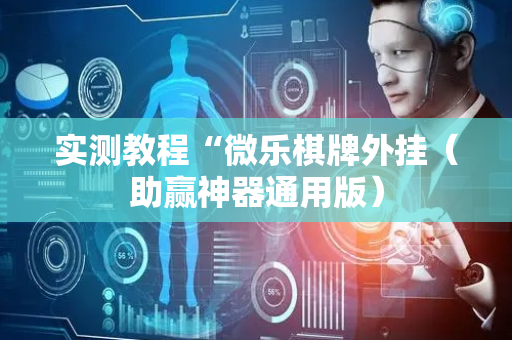 实测教程“微乐棋牌外挂（助赢神器通用版）